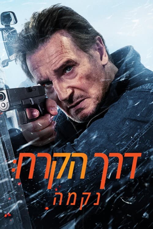 פוסטר של דרך הקרח: נקמה