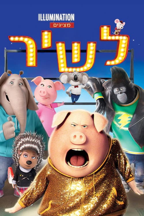 פוסטר של לשיר