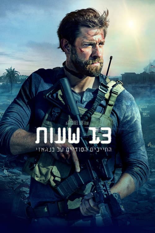 פוסטר של 13 שעות: החיילים הסודיים של בנגאזי