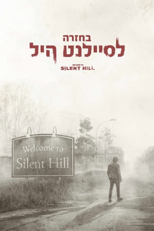 בחזרה לסיילנט היל