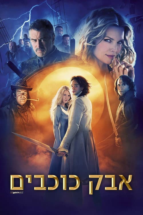 פוסטר של אבק כוכבים