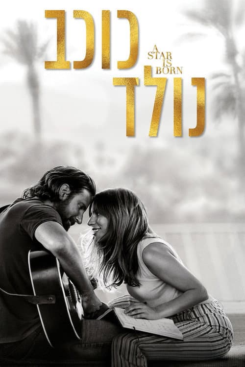 פוסטר של כוכב נולד