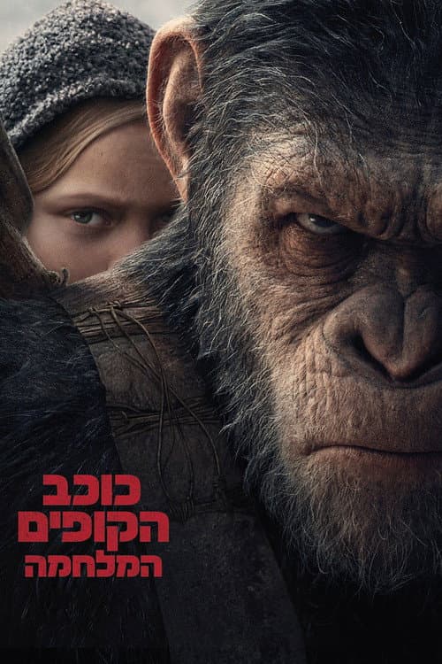 פוסטר של כוכב הקופים: המלחמה