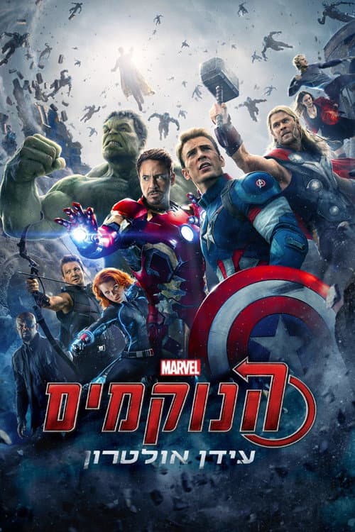פוסטר של הנוקמים: עידן אולטרון