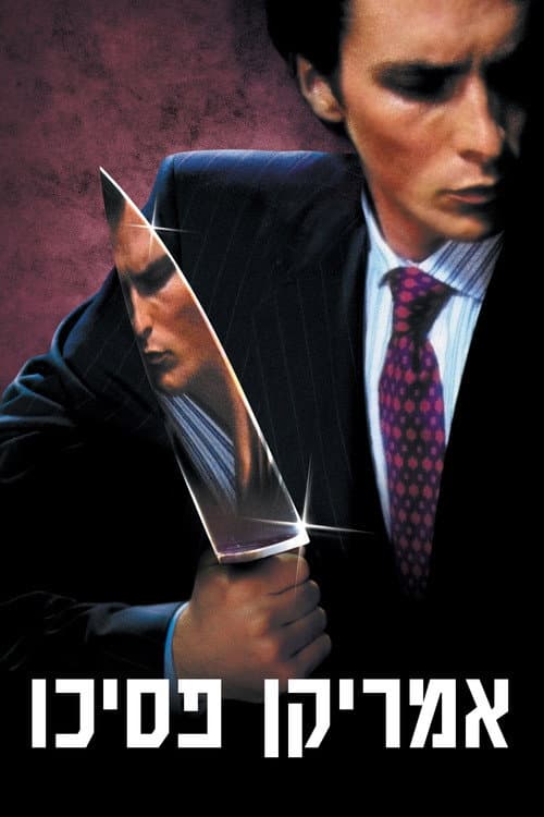 פוסטר של אמריקן פסיכו