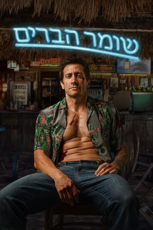 פוסטר של שומר הברים