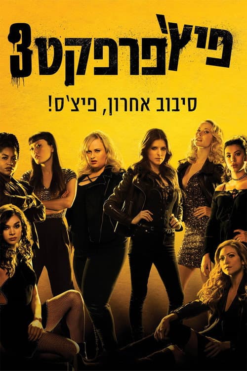 פוסטר של פיץ' פרפקט 3