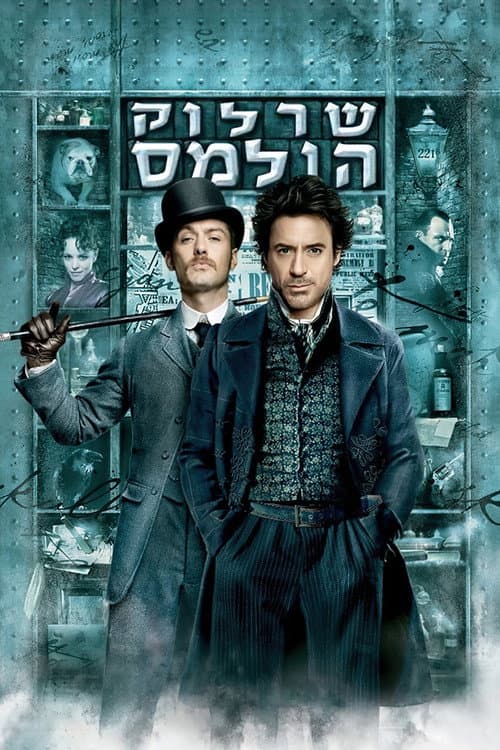 פוסטר של שרלוק הולמס
