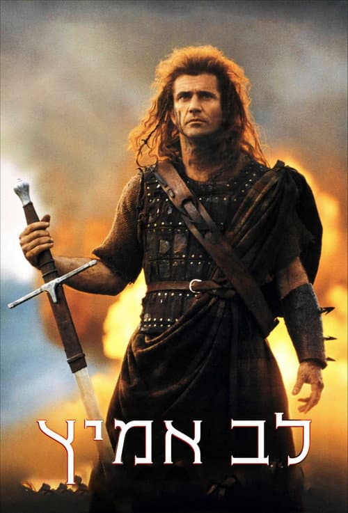 פוסטר של לב אמיץ