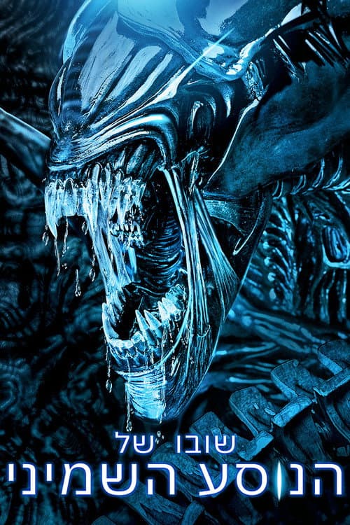 פוסטר של שובו של הנוסע השמיני