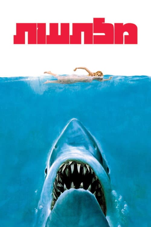 פוסטר של מלתעות