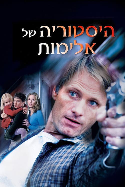 פוסטר של היסטוריה של אלימות