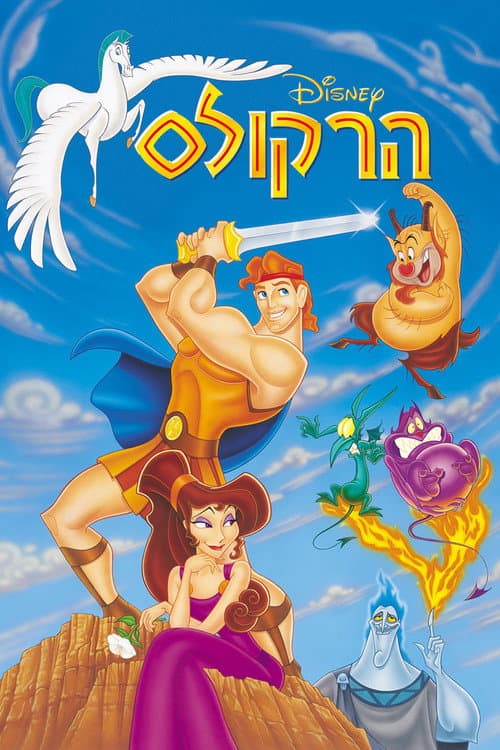 פוסטר של הרקולס