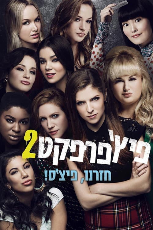 פוסטר של פיץ' פרפקט 2