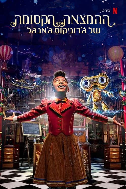 פוסטר של ההמצאה הקסומה של ג׳רוניקוס ג׳אנגל