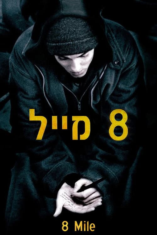 פוסטר של 8 מייל