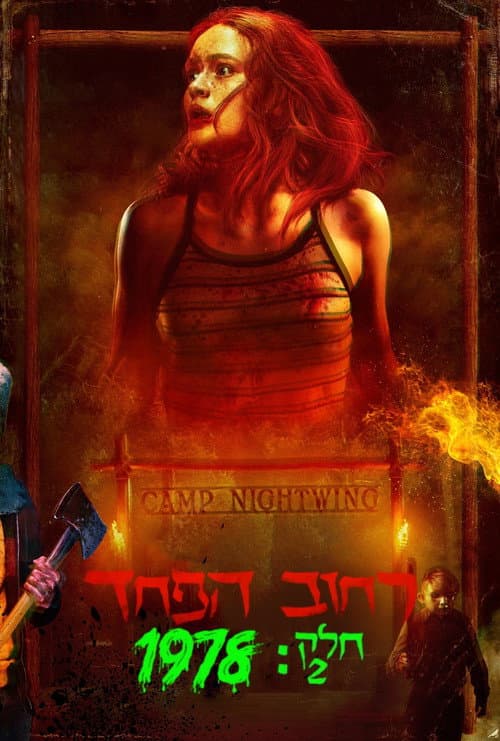 פוסטר של רחוב הפחד - חלק 2: 1978‏