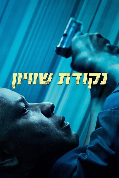 פוסטר של נקודת שוויון