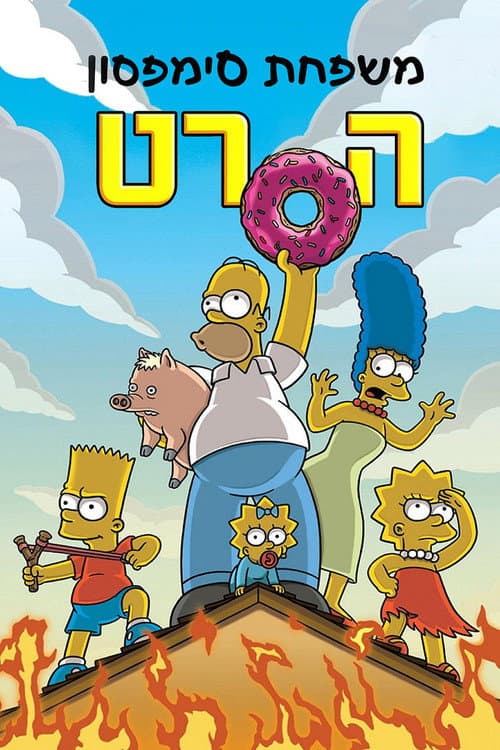 פוסטר של משפחת סימפסון: הסרט