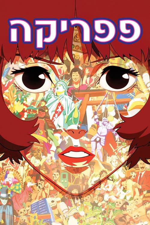 פוסטר של פפריקה