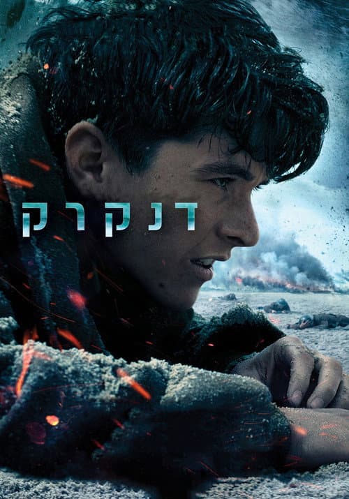 פוסטר של דנקרק
