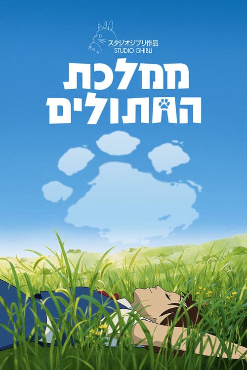 פוסטר של ממלכת החתולים