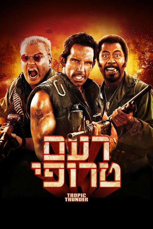 פוסטר של רעם טרופי