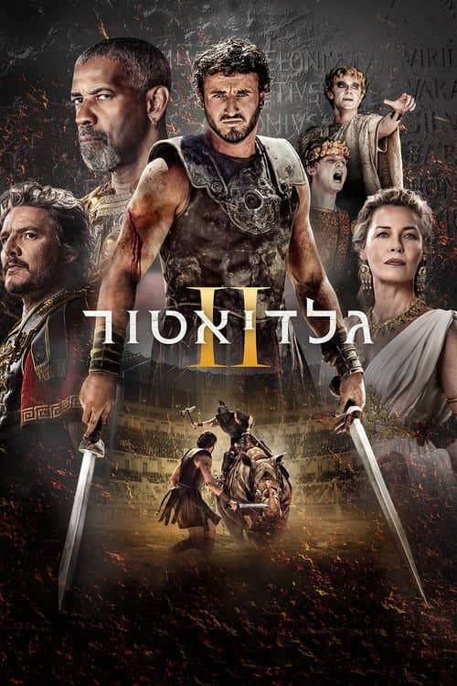 פוסטר של גלדיאטור II