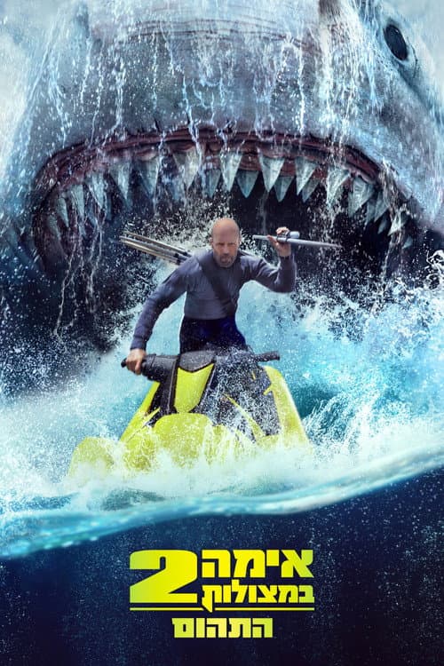 פוסטר של אימה במצולות 2: התהום