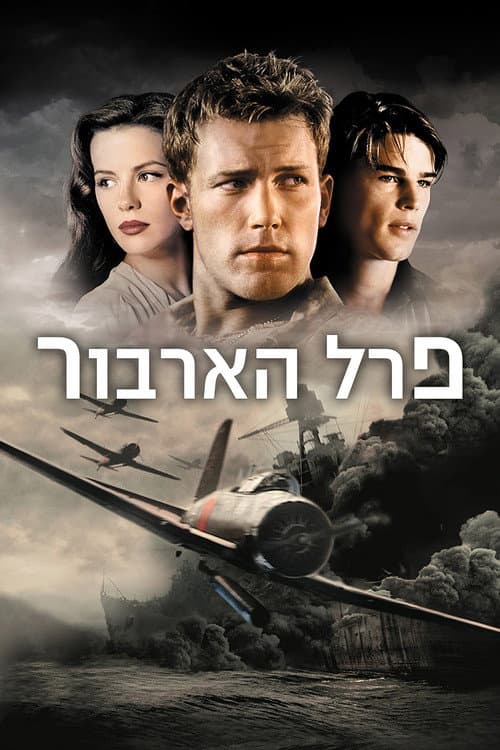 פוסטר של פרל הארבור