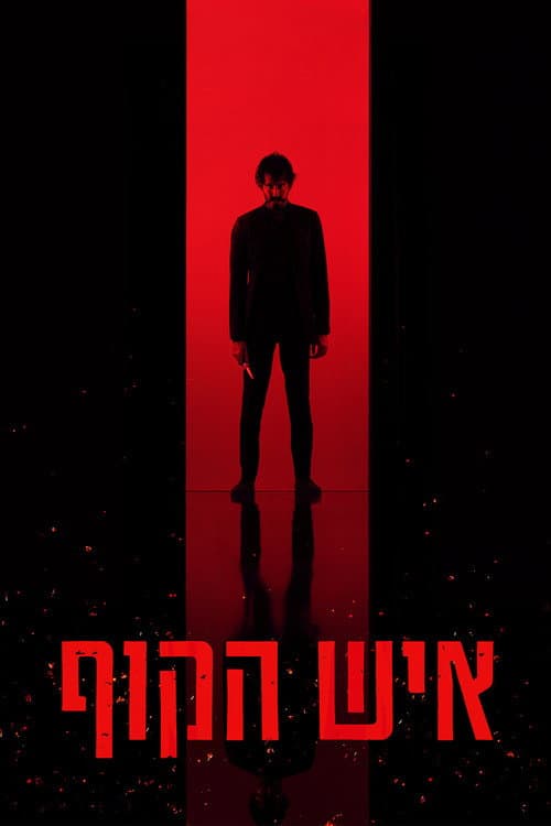 פוסטר של איש הקוף