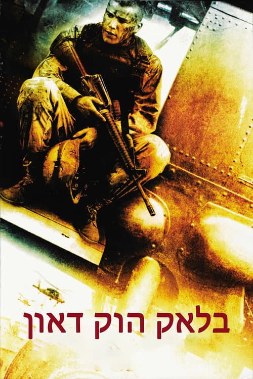 פוסטר של בלאק הוק דאון