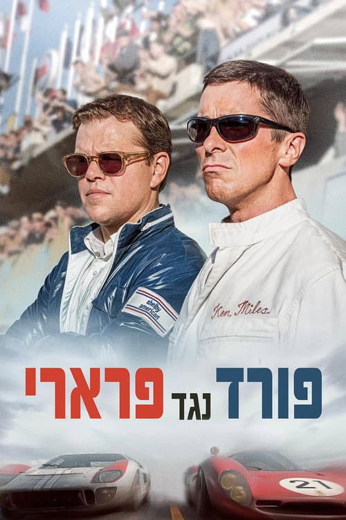 פוסטר של פורד נגד פרארי