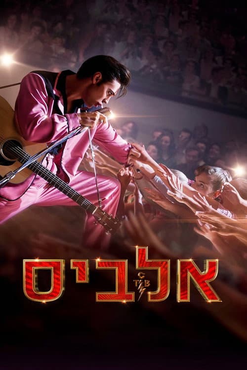 פוסטר של אלביס