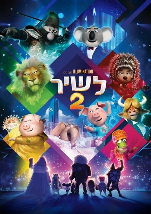 פוסטר של לשיר 2
