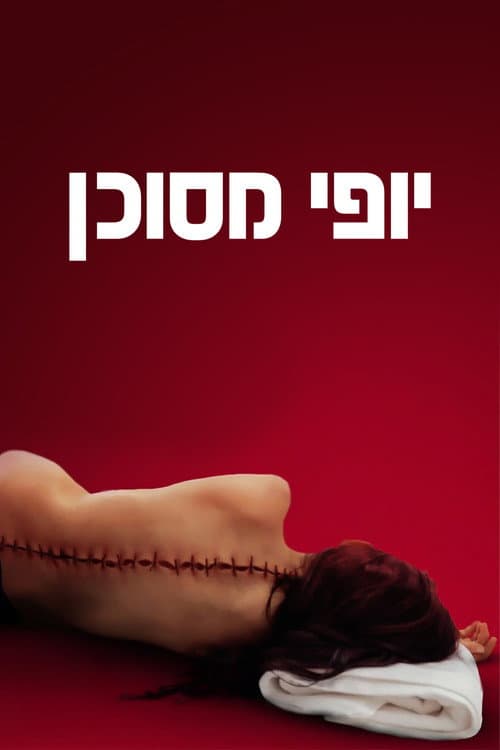 פוסטר של יופי מסוכן