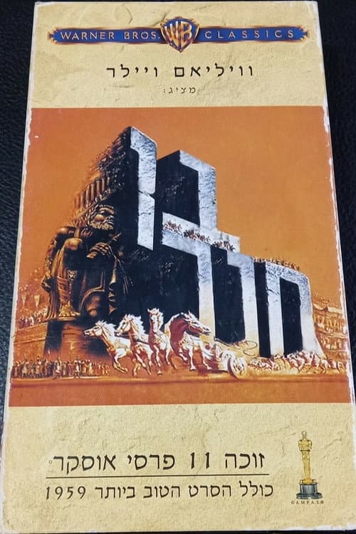 פוסטר של בן-חור