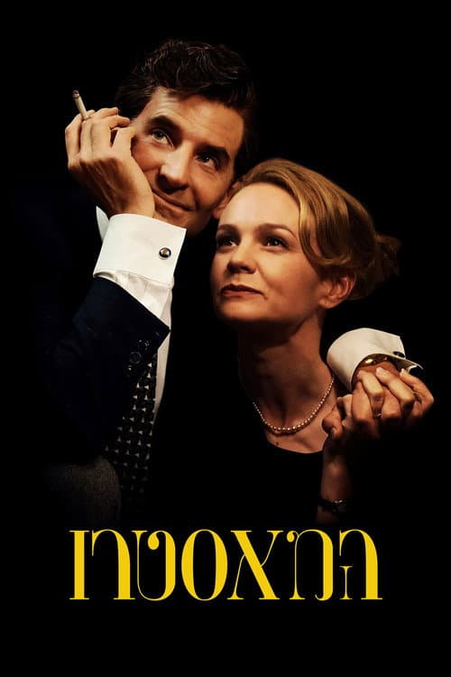 פוסטר של המאסטרו