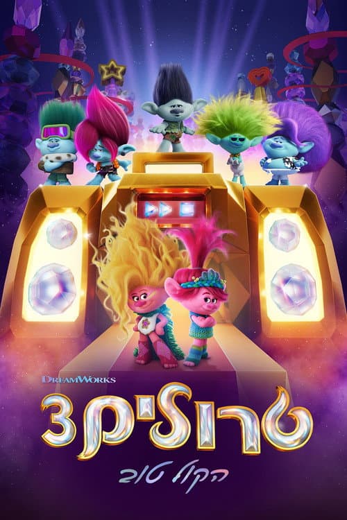 פוסטר של טרולים 3: הקול טוב