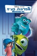 מפלצות בע״מ
