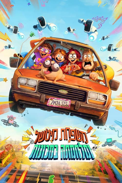 פוסטר של משפחת מיטשל ומלחמתה במכונות