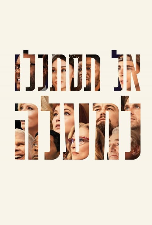 פוסטר של אל תסתכלו למעלה