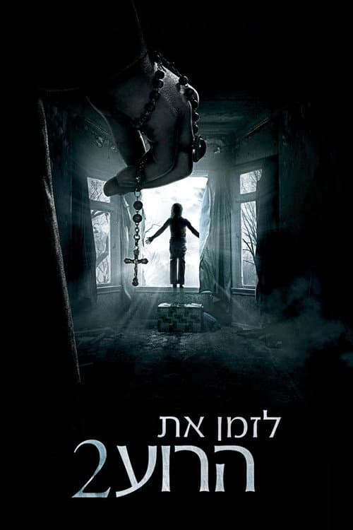 פוסטר של לזמן את הרוע 2