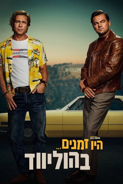 פוסטר של היו זמנים בהוליווד