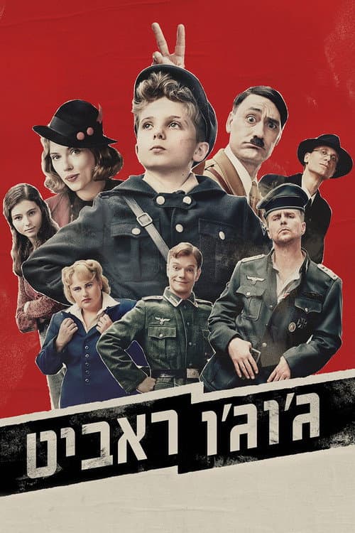 פוסטר של ג׳וג׳ו ראביט