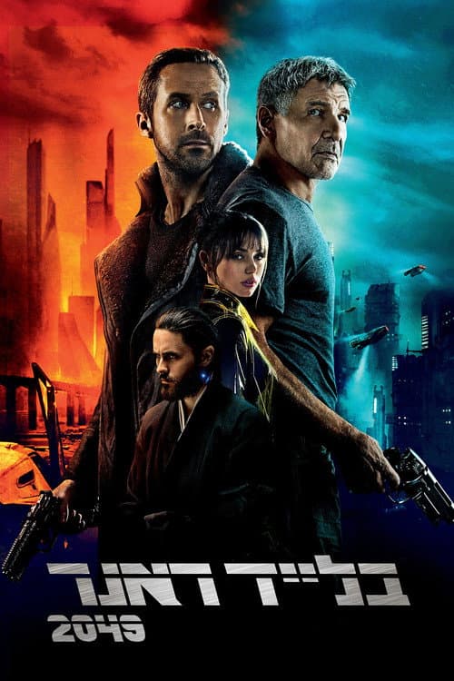 פוסטר של בלייד ראנר 2049