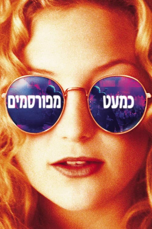 פוסטר של כמעט מפורסמים