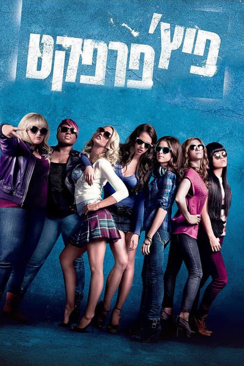 פוסטר של פיץ' פרפקט