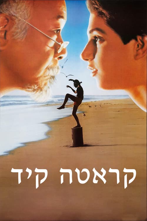 פוסטר של קראטה קיד