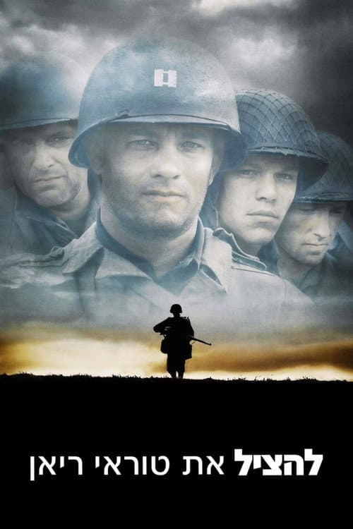 פוסטר של להציל את טוראי ריאן